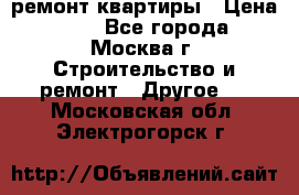 ремонт квартиры › Цена ­ 50 - Все города, Москва г. Строительство и ремонт » Другое   . Московская обл.,Электрогорск г.